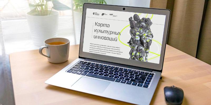 Власти Москвы запустили онлайн-платформу «Карта культурных инноваций»