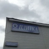 торгово-строительное объединение сосна на улице перерва изображение 1 на проекте mymarino.ru