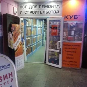 магазин строительных материалов кубик изображение 2 на проекте mymarino.ru