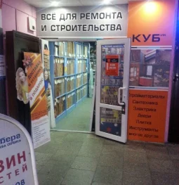 магазин строительных материалов кубик изображение 2 на проекте mymarino.ru