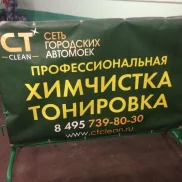 ct clean  на проекте mymarino.ru