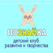 детский клуб развития и творчества познайка изображение 1 на проекте mymarino.ru