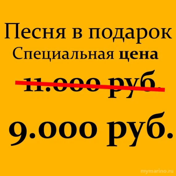 Песня в подарок за 9000 руб.!