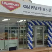 магазин владимирский стандарт изображение 4 на проекте mymarino.ru