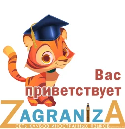 клуб иностранного языка zagraniza изображение 2 на проекте mymarino.ru