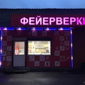 магазин фейерверков piroguru на белореченской улице изображение 2 на проекте mymarino.ru