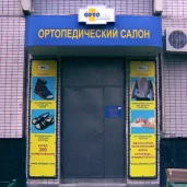 ортопедический салон ортолайн на люблинской улице изображение 6 на проекте mymarino.ru