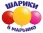 студия праздничного оформления шарики в марьино  на проекте mymarino.ru