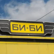 автомагазин би-би на люблинской улице  на проекте mymarino.ru