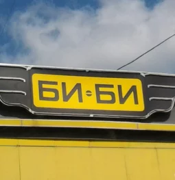 автомагазин би-би на люблинской улице  на проекте mymarino.ru