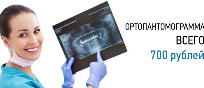 Ортопантомограмма  (панорамный снимок зубов ) всего за 700р.