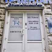 стоматология tr-dental изображение 5 на проекте mymarino.ru