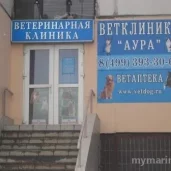 ветеринарная клиника аура на улице верхние поля изображение 1 на проекте mymarino.ru