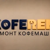 сервисный центр по ремонту кофемашин koferem изображение 19 на проекте mymarino.ru
