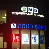 центр молекулярной диагностики cmd на люблинской улице изображение 1 на проекте mymarino.ru