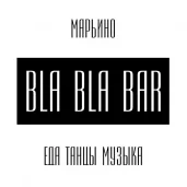 bla bla bar изображение 5 на проекте mymarino.ru